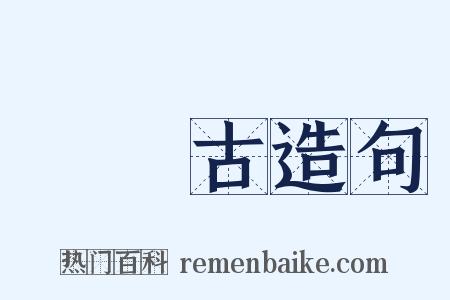 顏師古造句是什么意思的图片